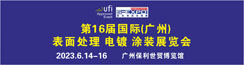 第16屆國際（廣州）表面處理 電鍍 涂裝展覽會