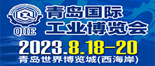 2023青島國際工業博覽會