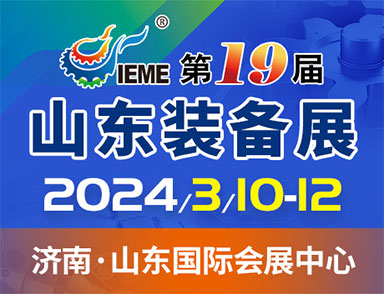 第19屆中國（山東）國際裝備制造業博覽會