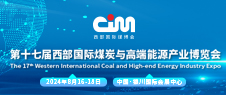 2024第十七屆西部國際煤炭與高端能源產業博覽會