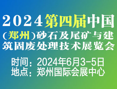 2024第四屆中國（鄭州）砂石及尾礦與建筑固廢處理技術展覽會