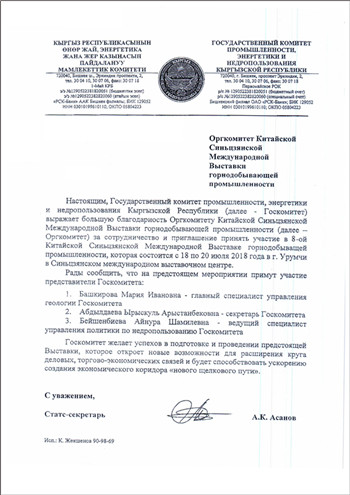 吉爾吉斯共和國地質礦產資源署參觀回函